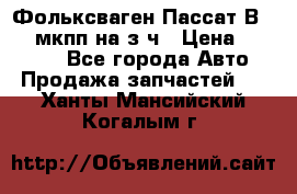 Фольксваген Пассат В5 1,6 мкпп на з/ч › Цена ­ 12 345 - Все города Авто » Продажа запчастей   . Ханты-Мансийский,Когалым г.